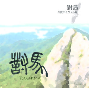對馬