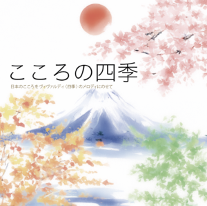 こころの四季