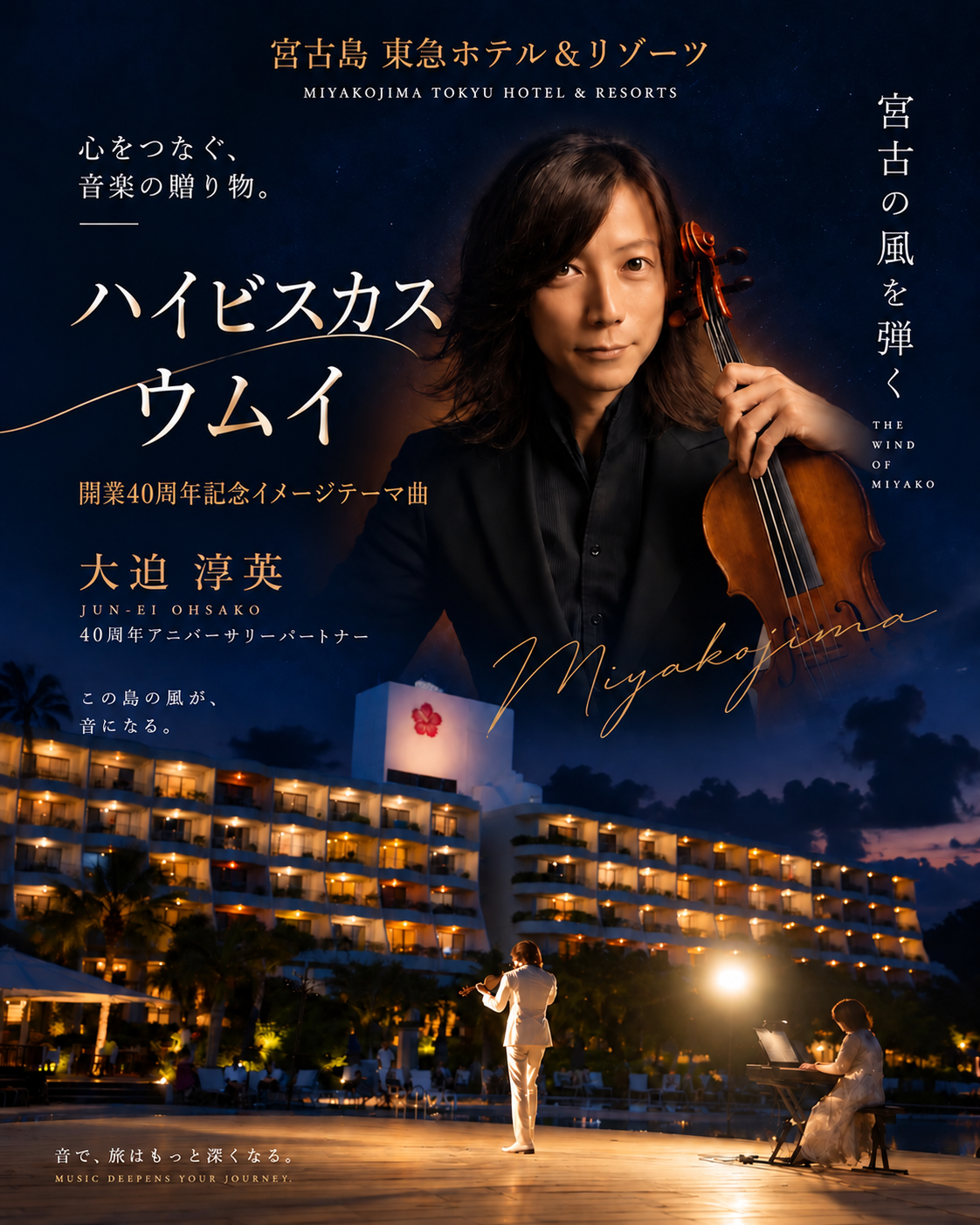 ハイビスカスウムイ。大迫淳英と宮古島 東急ホテル＆リゾーツの夜景を重ねたビジュアル